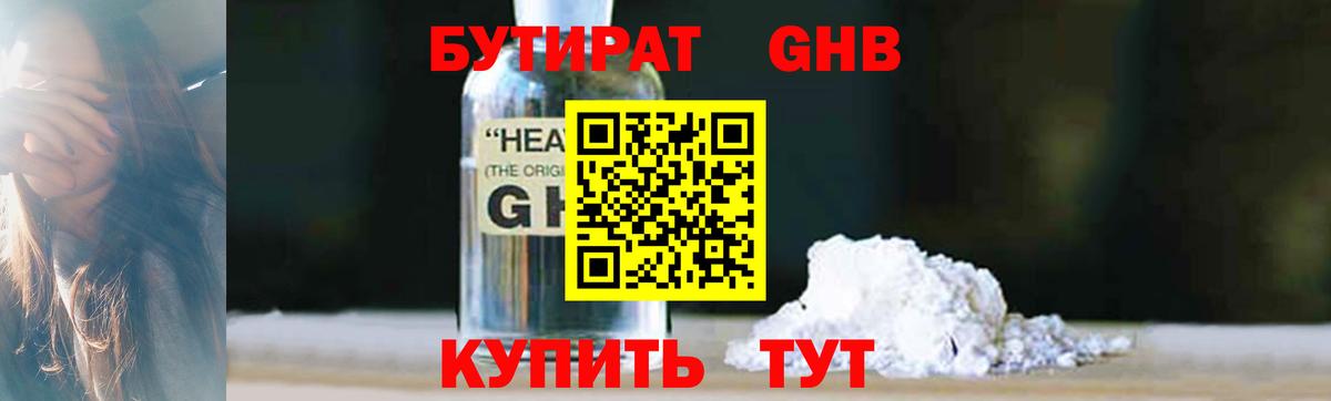 Бутират GHB Тверь